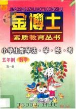 九年义务教育  五年制  小学生新学法·学·练·考  数学  第1册（1998 PDF版）