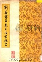 刘春霖书朱子治家格言 1987 PDF电子版封面 (清)刘春霖书