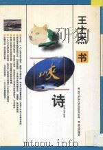 三峡诗 1997 PDF电子版封面 7543016303 王士杰书