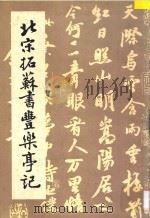 北宋拓苏书丰乐亭记（1985 PDF版）