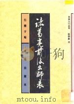 诸葛亮前后出师表 行楷字帖 1995 PDF电子版封面 7801080351 张仲愈书