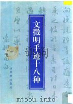 文征明手迹十八种 1996 PDF电子版封面 7805742243 (明)文征明书