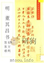 董其昌书东方朔答客难   1996  PDF电子版封面  7531007460  （明）董其昌书 
