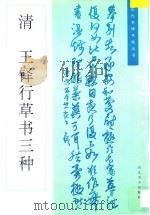 清王铎行草书三种 1996 PDF电子版封面 7531007371 (清)王铎书