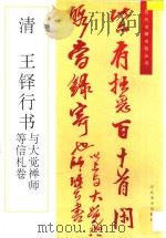 清 王铎行书与大觉禅师等信札卷 1996 PDF电子版封面 7531008106 (清)王铎书