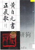 黄自元书正气歌 1997 PDF电子版封面 7535609961 (清)黄自元书