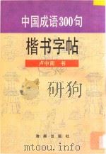中国成语300句楷书字帖 1994 PDF电子版封面 780054592X 卢中南书