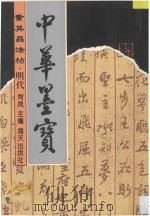 董其昌法帖 明代 1996 PDF电子版封面 9787806153789 肖岚主编