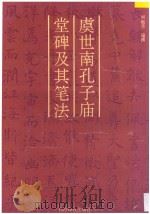 虞世南《孔子庙堂碑》及其笔法   1994  PDF电子版封面  7805171289  顾敏芳编著 
