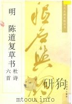明 陈道复草书杜诗六首 1996 PDF电子版封面 7531007509 (明)陈道复书