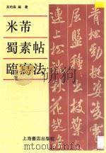 米芾蜀素帖临写法 1994 PDF电子版封面 7805698937 吴柏森编著