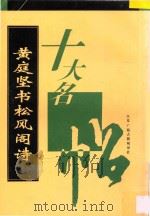 黄庭坚书松风阁诗卷帖 1996 PDF电子版封面 黄庭坚书