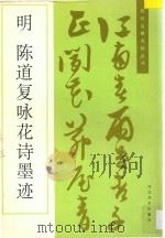 陈道复咏花诗墨迹 1995 PDF电子版封面 7531007347 (明)陈道复书