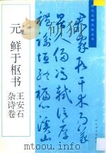 元 鲜于枢书王安石杂诗卷 1996 PDF电子版封面 7531008815 (元)鲜于枢书