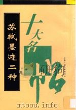 宋苏轼墨迹二种 1996 PDF电子版封面 (宋)苏轼书