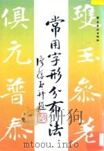 常用字形分布法 1993 PDF电子版封面 7536209452 廖蕴玉编