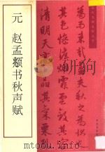 元·赵孟頫书秋声赋（1995 PDF版）