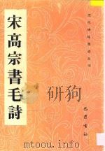 宋高宗书毛诗 1993 PDF电子版封面 7805234485 (宋)赵构书