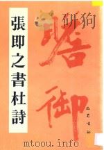 张即之书杜诗 1989 PDF电子版封面 7805234493 (宋)张即之书