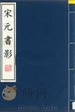 宋元书影  1（1998 PDF版）
