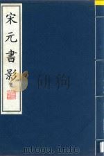 宋元书影  2（1998 PDF版）