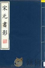 宋元书影  3（1998 PDF版）