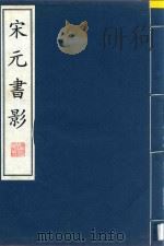 宋元书影  4（1998 PDF版）
