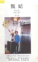 甄妃  诗文集  美国三藩市（ PDF版）