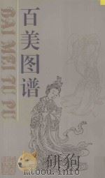 百美图谱 1995 PDF电子版封面 7531006693 (清)王钵池绘