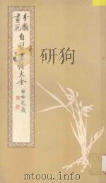 画范分类 自习画谱大全 1 花果虫鱼 1982 PDF电子版封面 80301307 荣宝斋编辑