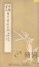 画范分类 自习画谱大全 花鸟走兽 1982 PDF电子版封面 80301308 荣宝斋编辑