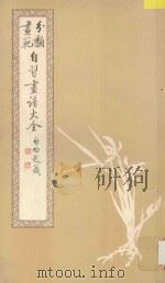 画范分类 自习画谱大全 3 山水树石 1982 PDF电子版封面 80301309 荣宝斋编辑