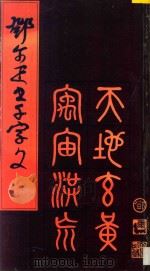 邓尔雅书千字文 1983 PDF电子版封面 7536210779 邓尔雅书