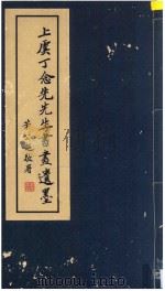上虞丁念先先生书画遗墨（ PDF版）