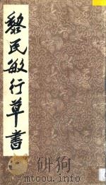 黎民敏行草书 1992 PDF电子版封面 7535605478 黎民敏书