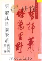 明 董其昌临米芾燕然山铭卷 1997 PDF电子版封面 7531008831 (明)董其昌书