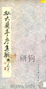 放大兰亭序集联 1986 PDF电子版封面 韩嘉羊辑