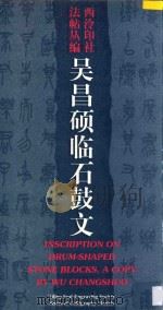 吴昌硕临石鼓文 1996 PDF电子版封面 7805172021 吴昌硕书