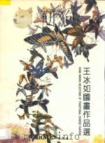王冰如国画作品选 1996 PDF电子版封面 7536808941 王冰如绘