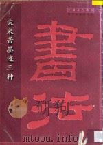 宋米芾墨迹三种 1998 PDF电子版封面 7806011838 (宋)米芾书