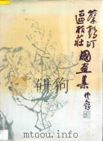 蔡鹤汀 区丽庄国画集 1992 PDF电子版封面 7536802935 蔡鹤汀,区丽庄绘