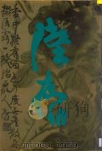 陆抑非（1993 PDF版）