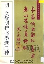 明文征明行书墨迹二种   1996  PDF电子版封面  7531007673  （明）文征明书 