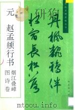 元·赵孟頫行书 烟江叠嶂图诗卷（1997 PDF版）