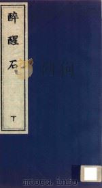 醉醒石  下（ PDF版）
