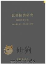 台港及海外中文报刊资料专辑  世界经济研究  1985年合订本（1987 PDF版）