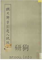 说文解字引通人说考 第10册 1959 PDF电子版封面 马宗霍著