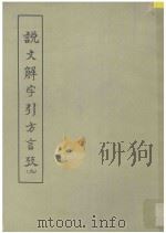 说文解字引通人说考 第9册 1959 PDF电子版封面 马宗霍著