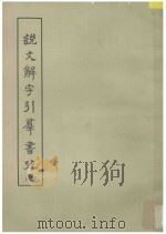 说文解字引群书考 第8册 1959 PDF电子版封面 马宗霍著