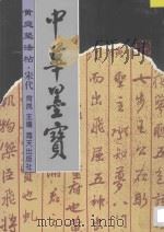 黄庭坚法帖 1996 PDF电子版封面 7806153780 (宋)黄庭坚书